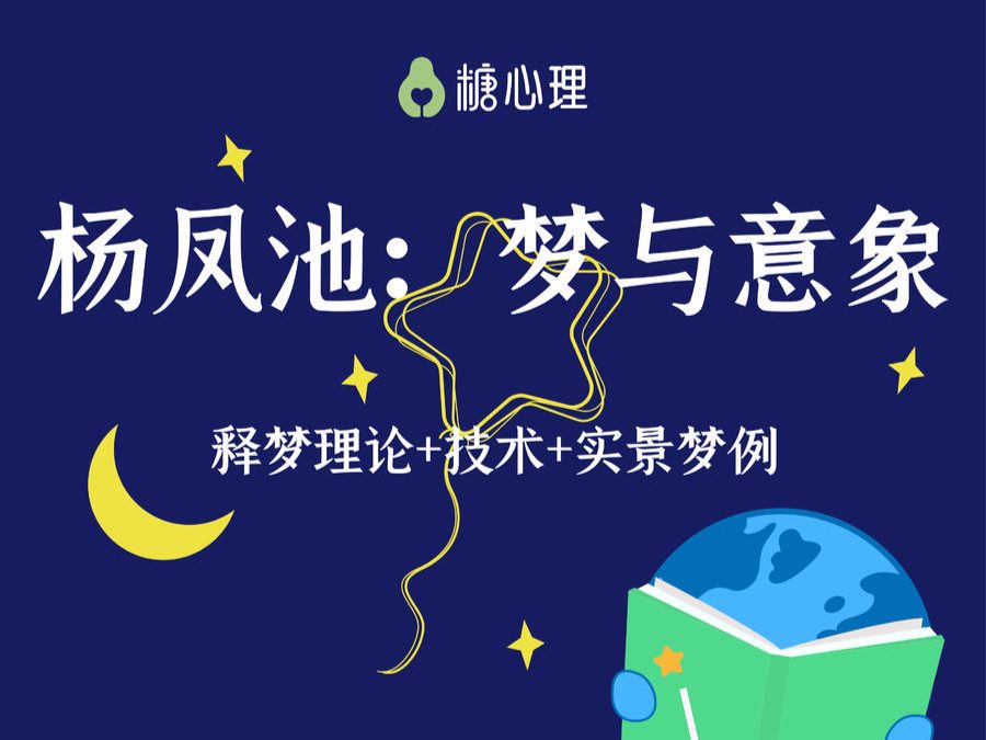 【第二期】杨凤池 ：梦与意象 | 释梦理论+技术+实景梦例（音频20讲+4次直播答疑）