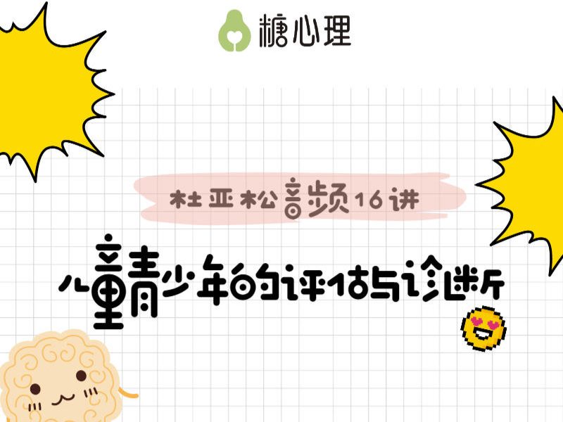 【音频16讲】跟一代宗师“杜亚松”，搞定儿童青少年の评估与诊断