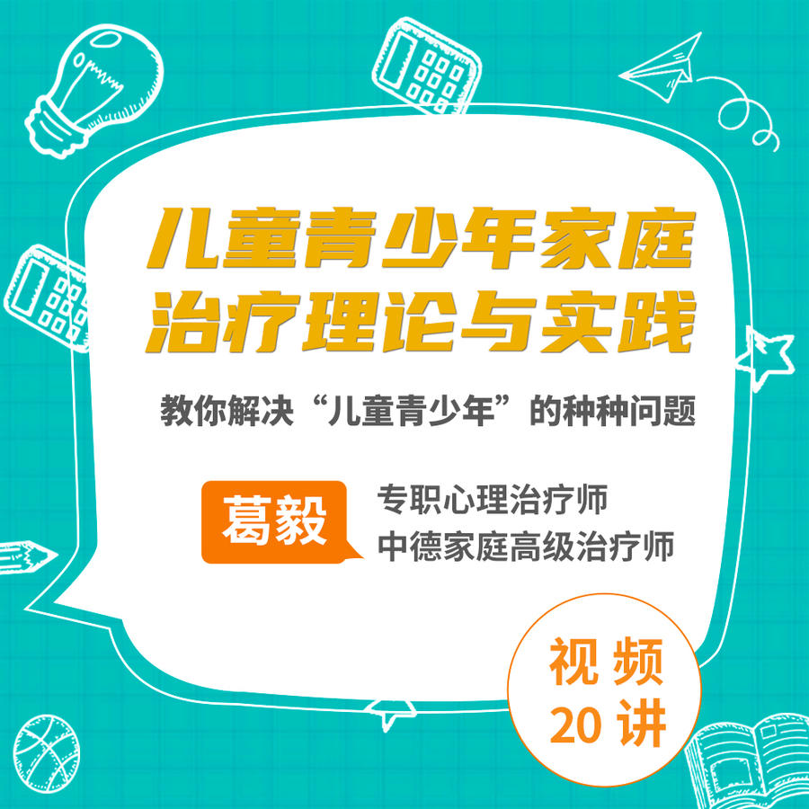 家庭治疗下的“儿童青少年”（专题20讲）