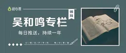 吴和鸣心理专栏 | “远行者必会讲故事【文字+每天更新】