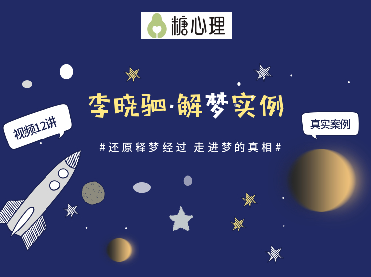 “解梦权威”李晓驷 ：12个真实梦境解读，走进潜意识真相