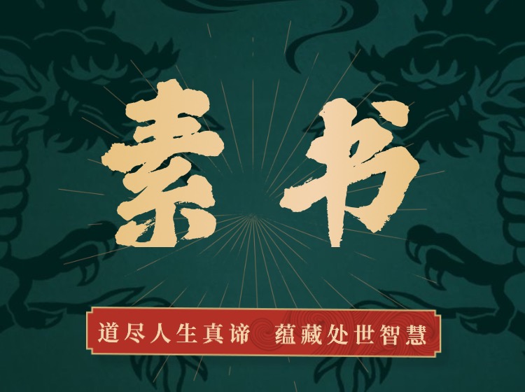素书——人人都听得懂的白话讲解版 更新至第43期(已完结)