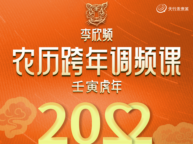 李欣频 | 壬寅虎年农历跨年调频课