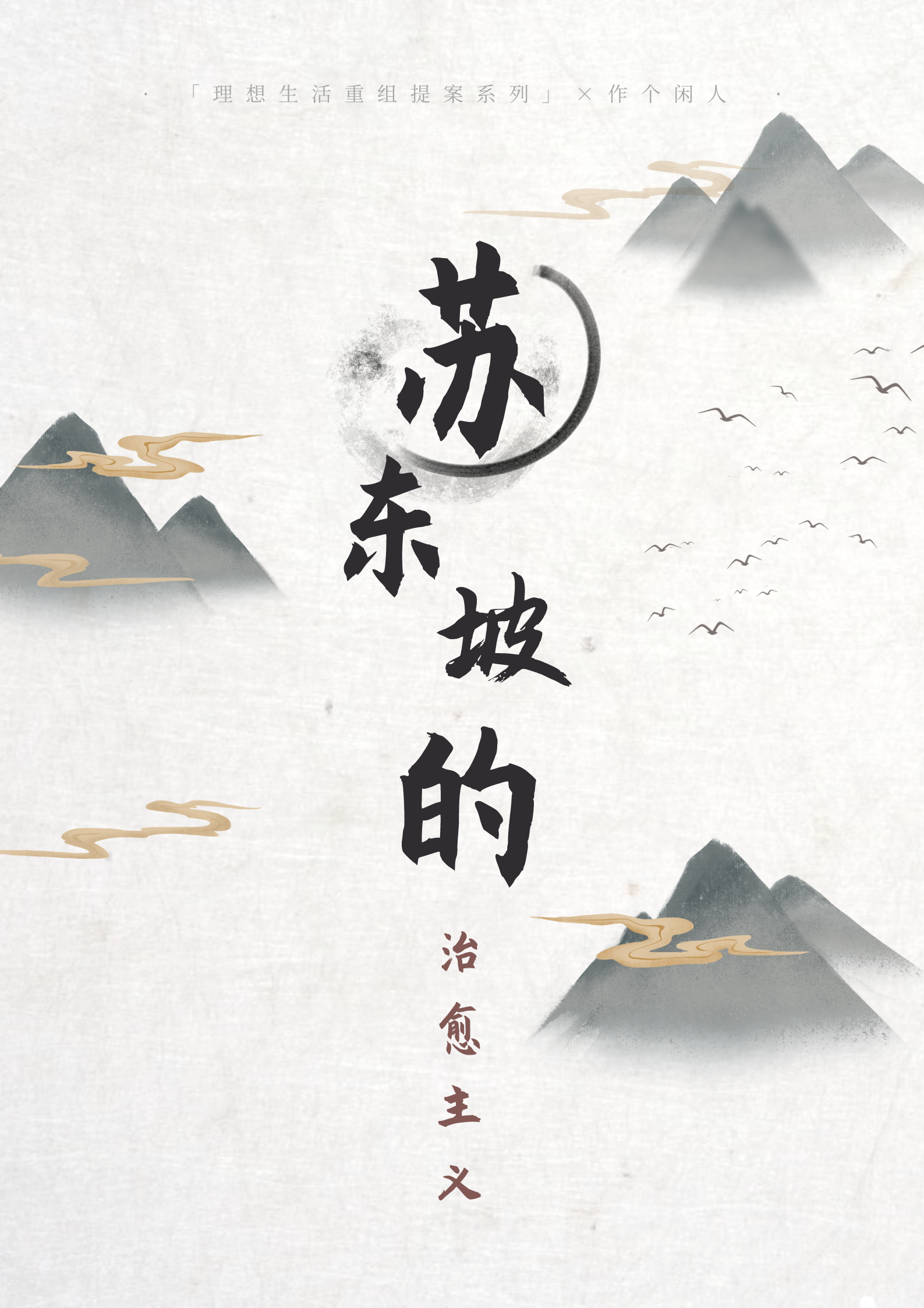 费勇『苏东坡的治愈主义』音频版 全套