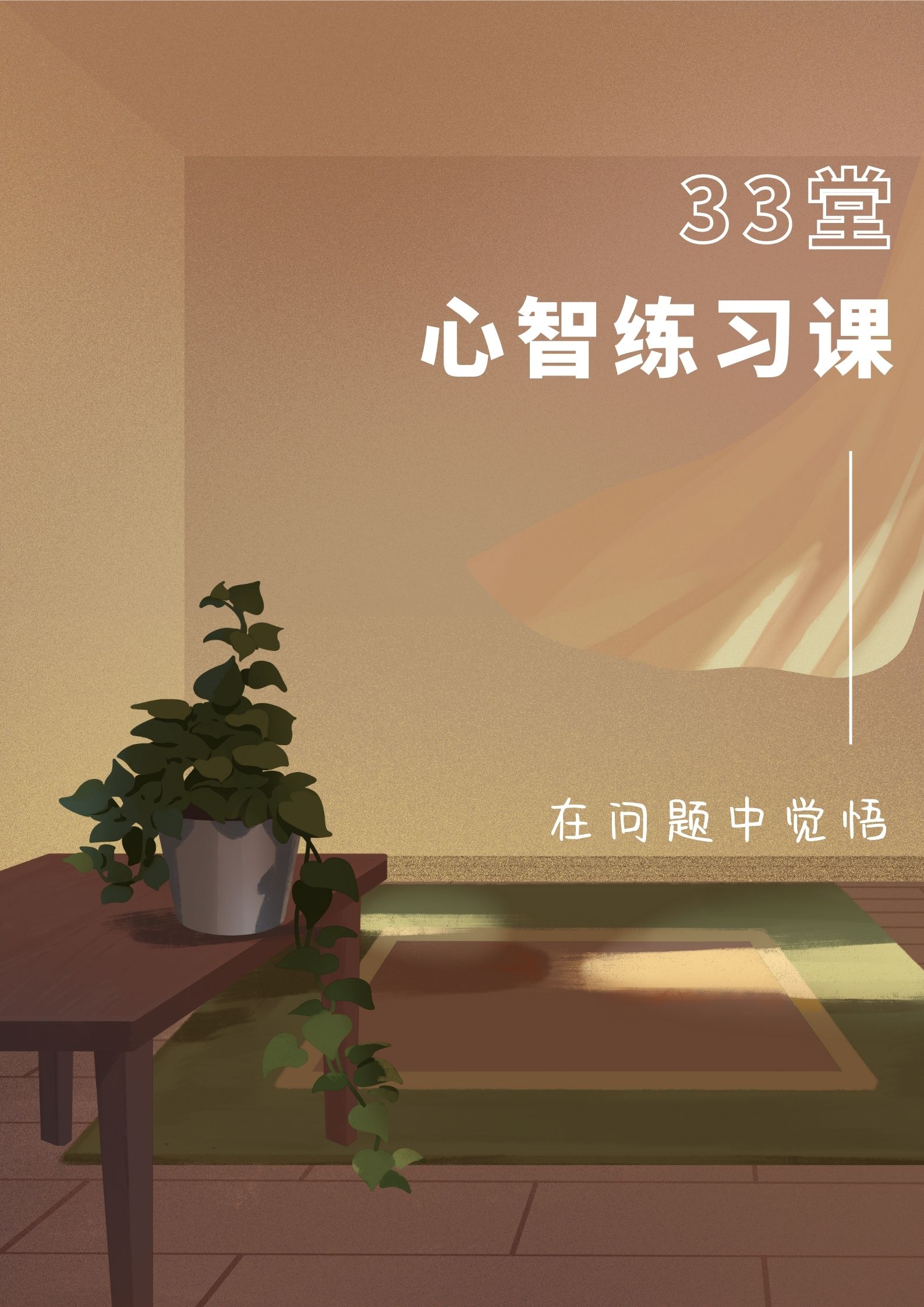 费勇『33堂心智练习课』音频版 全套