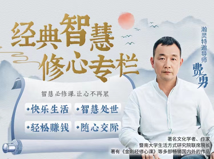 特邀导师·费勇｜经典智慧修心专栏