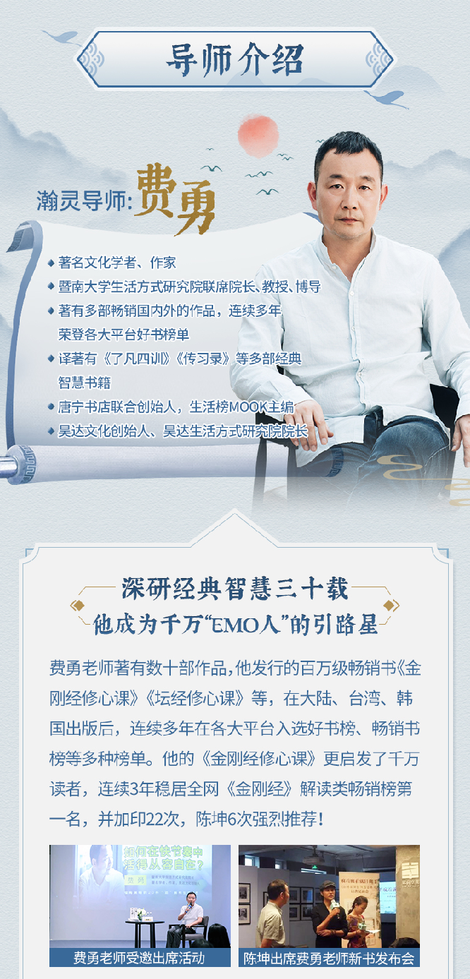 特邀导师·费勇｜经典智慧修心专栏