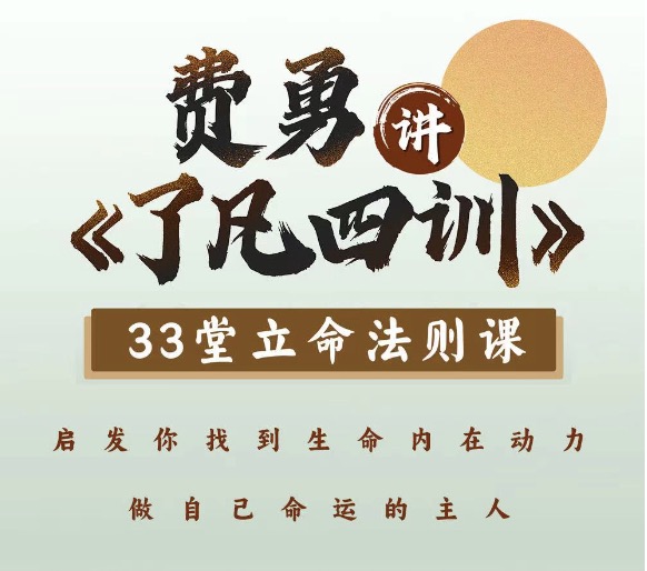 费勇讲《了凡四训》视频课 全套