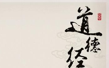 老子《道德经》的商业智慧