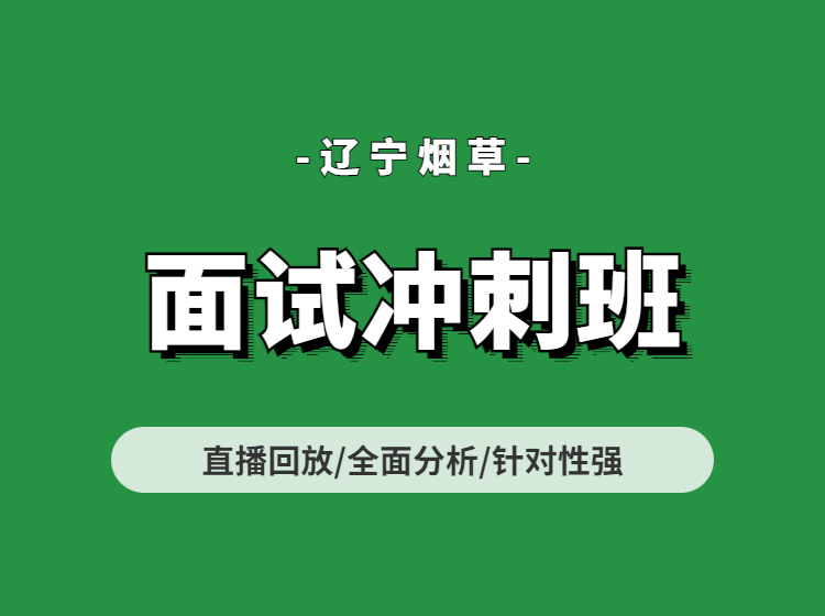 辽宁烟草面试冲刺班（专项录播）
