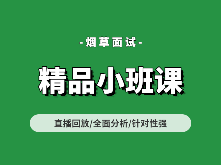 烟草面试精品小班课（录播）