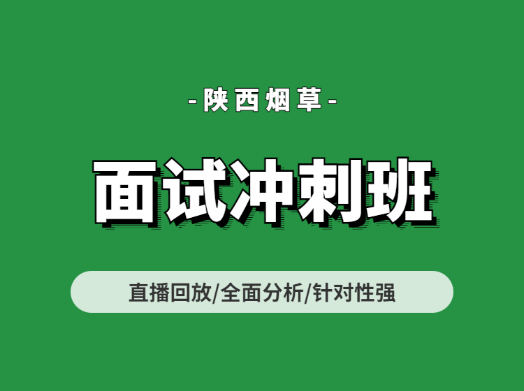 陕西烟草面试冲刺班（专项录播）