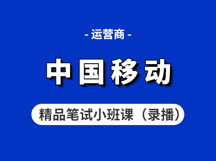 中国移动精品笔试小班课（录播）