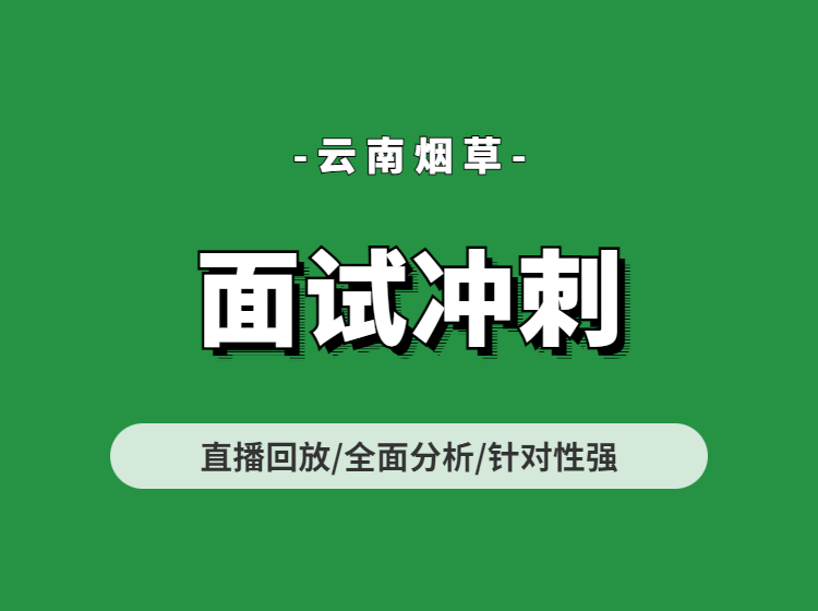 云南烟草面试冲刺班（专项录播）