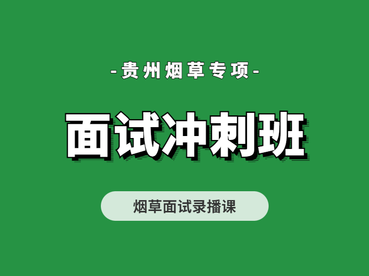 贵州烟草面试冲刺班（专项录播）