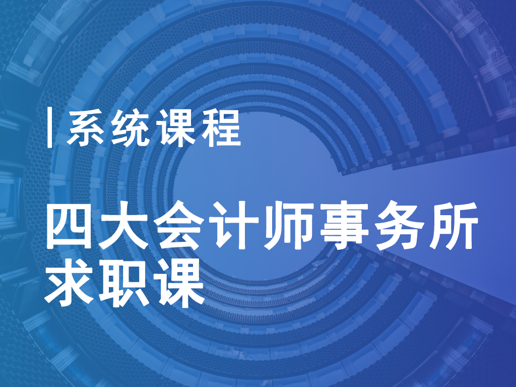 四大会计师事务所求职课