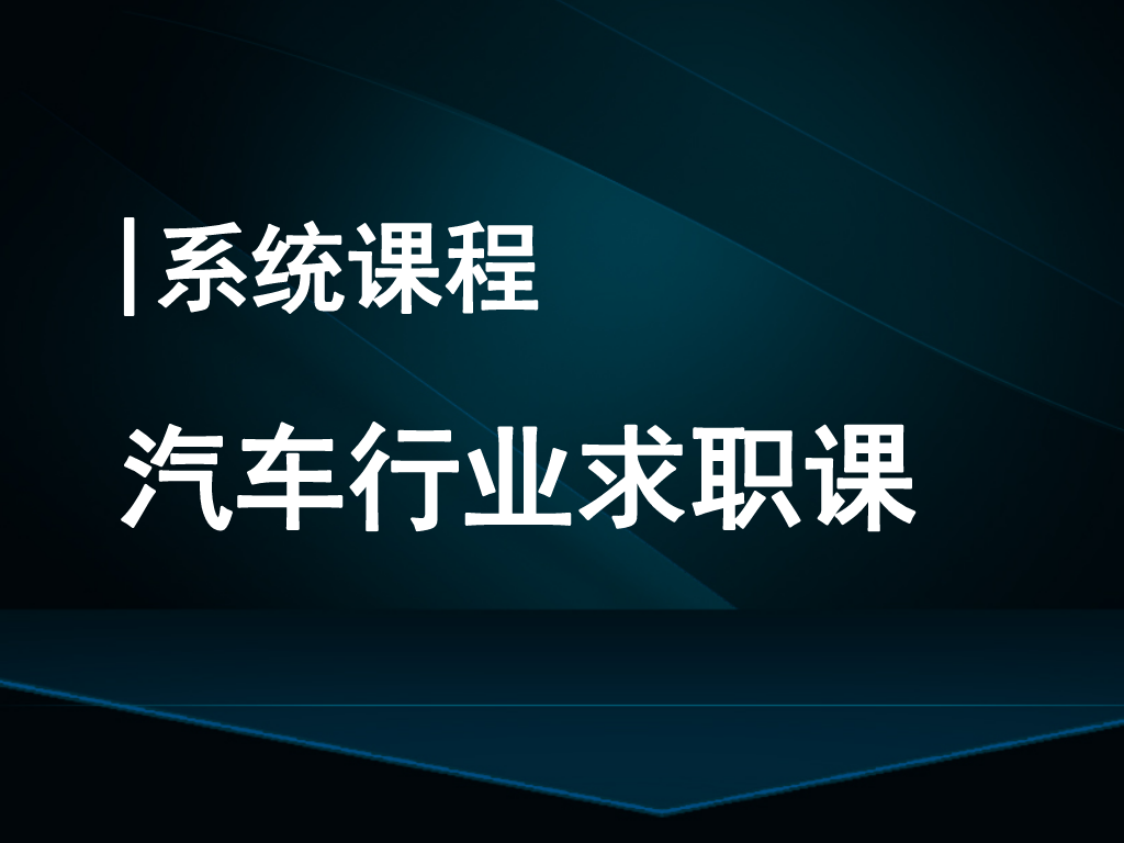 汽车行业求职课