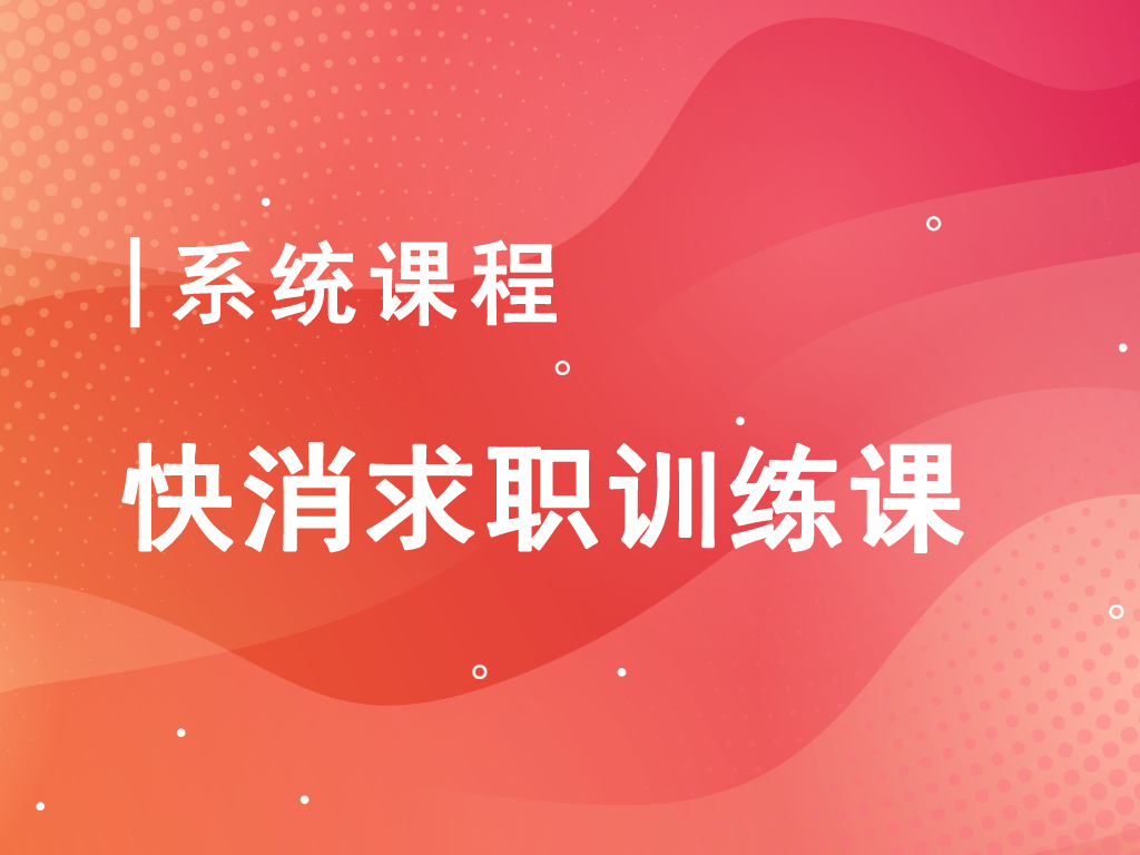 快消行业求职系统课