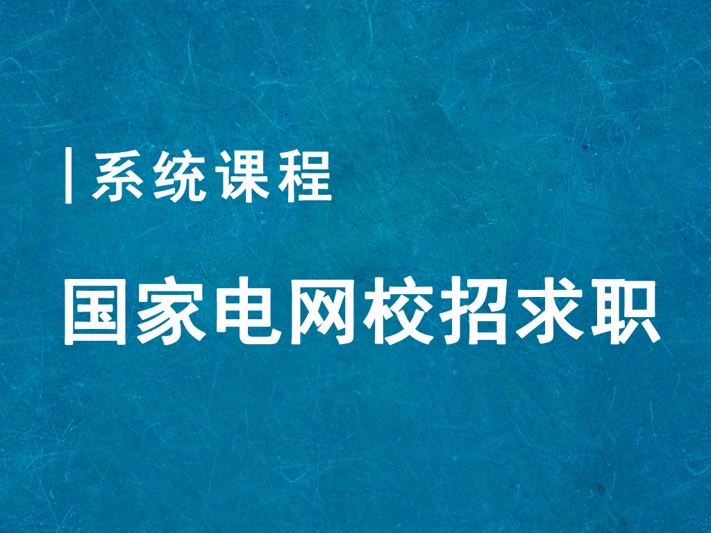 国家电网校招求职课