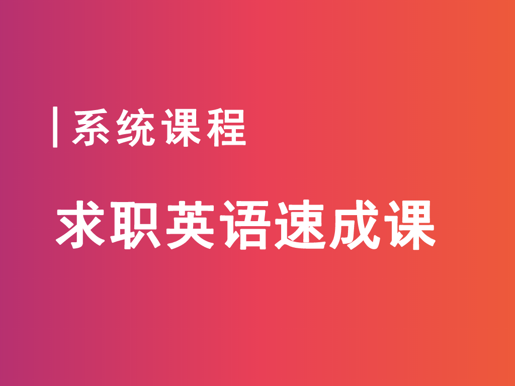 通用英语求职课