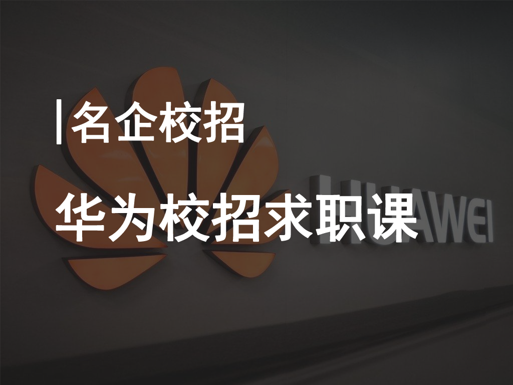 华为校招求职课