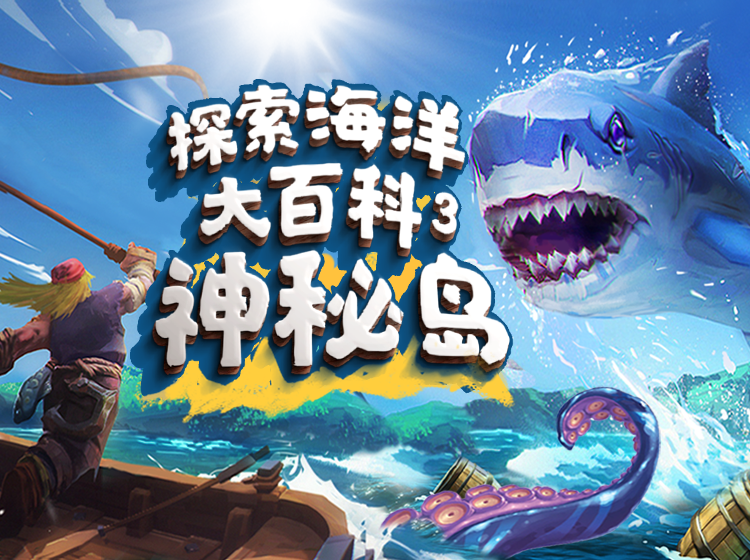 探索海洋大百科3：神秘岛