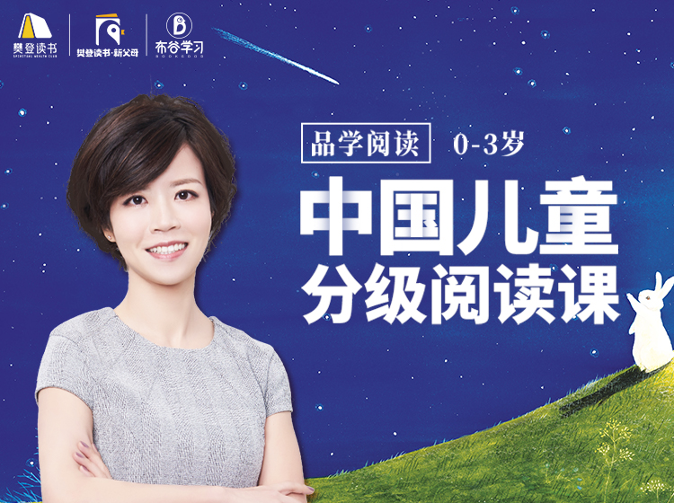 中国儿童分级阅读课（0-3岁）