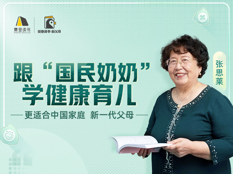 张思莱：25个高频育儿误区全击破，新手爸妈必备 | 新父母