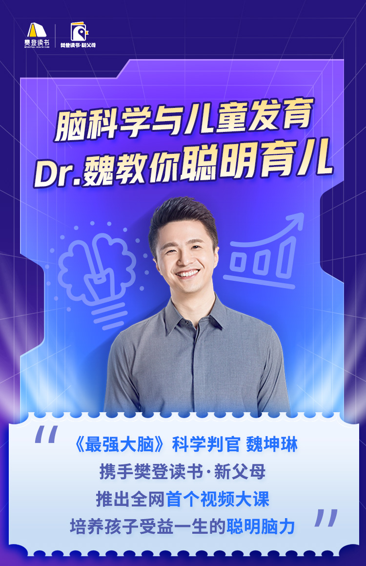 脑科学与儿童发育：Dr.魏教你聪明育儿