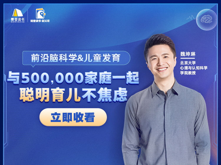 脑科学与儿童发育：Dr.魏教你聪明育儿