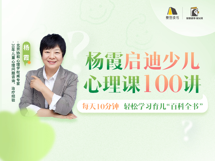 杨霞的少儿心理课100讲