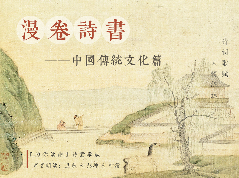 漫卷诗书：中国传统文化篇
