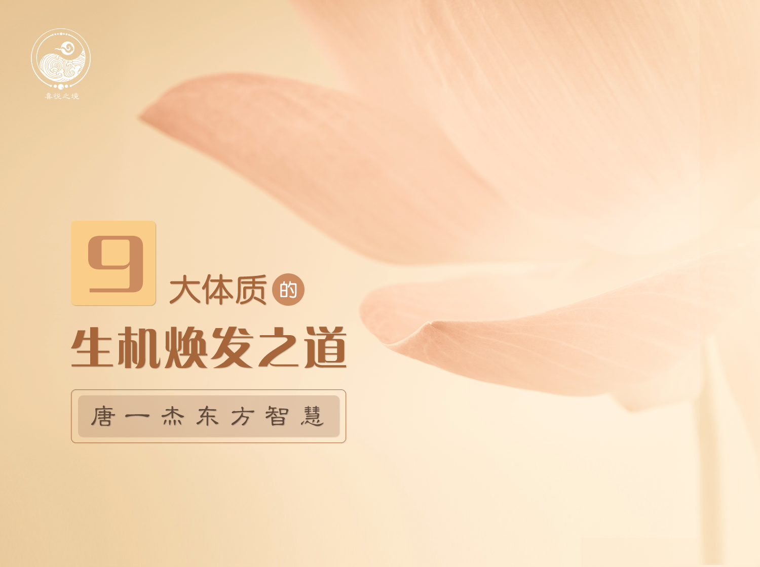 九大体质的生机焕发之道