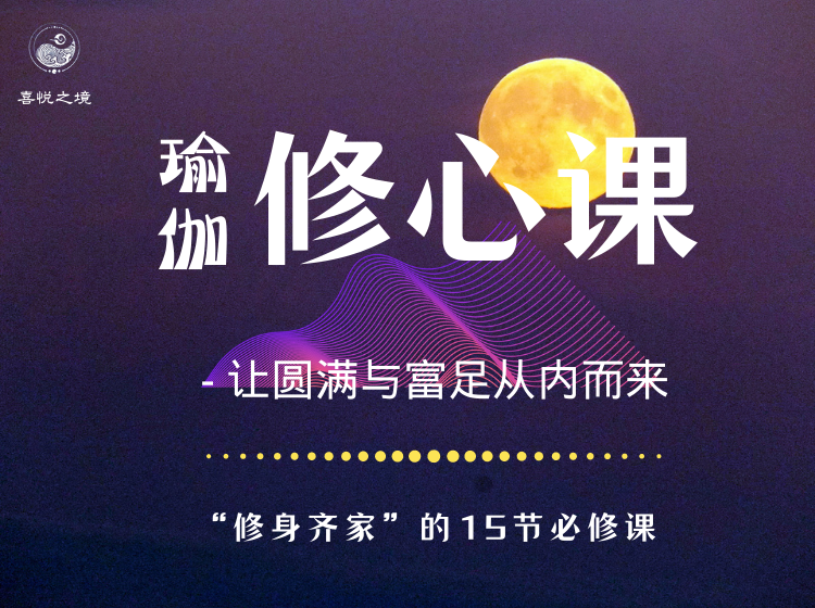 瑜伽修心课 - 让圆满与富足从内而来