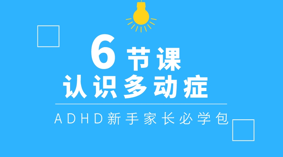 6节课认识多动症