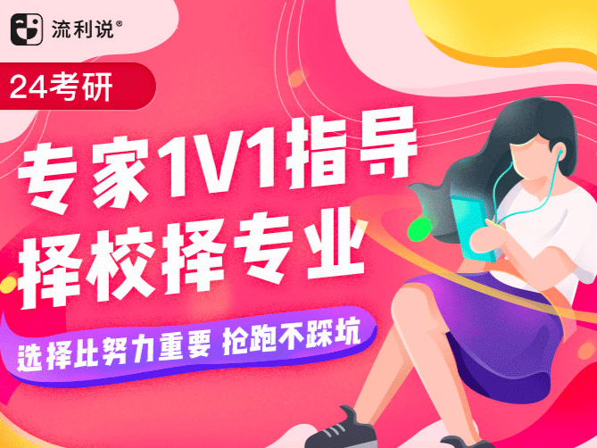 24考研专家择校择专指导课