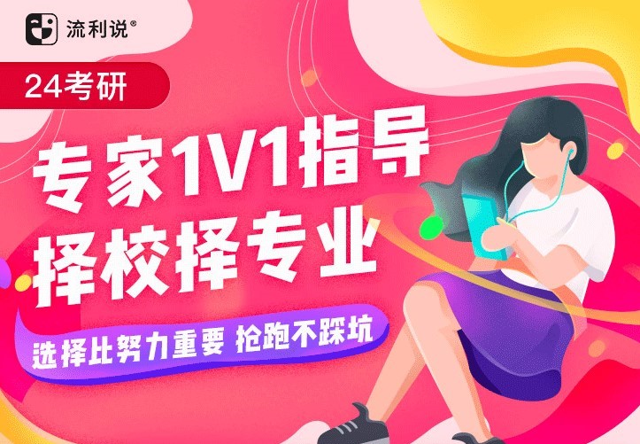 24考研专家择校择专指导课