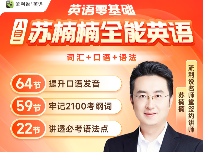 苏楠楠全能英语三合一【初阶+中阶】