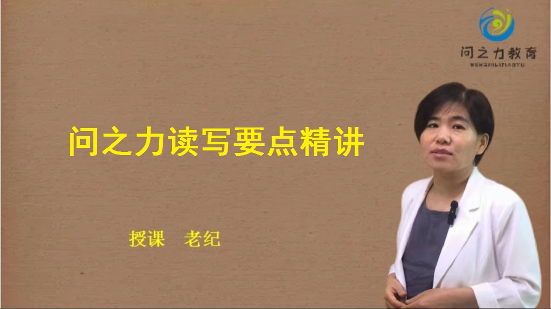 问之力读写要点精讲（1）