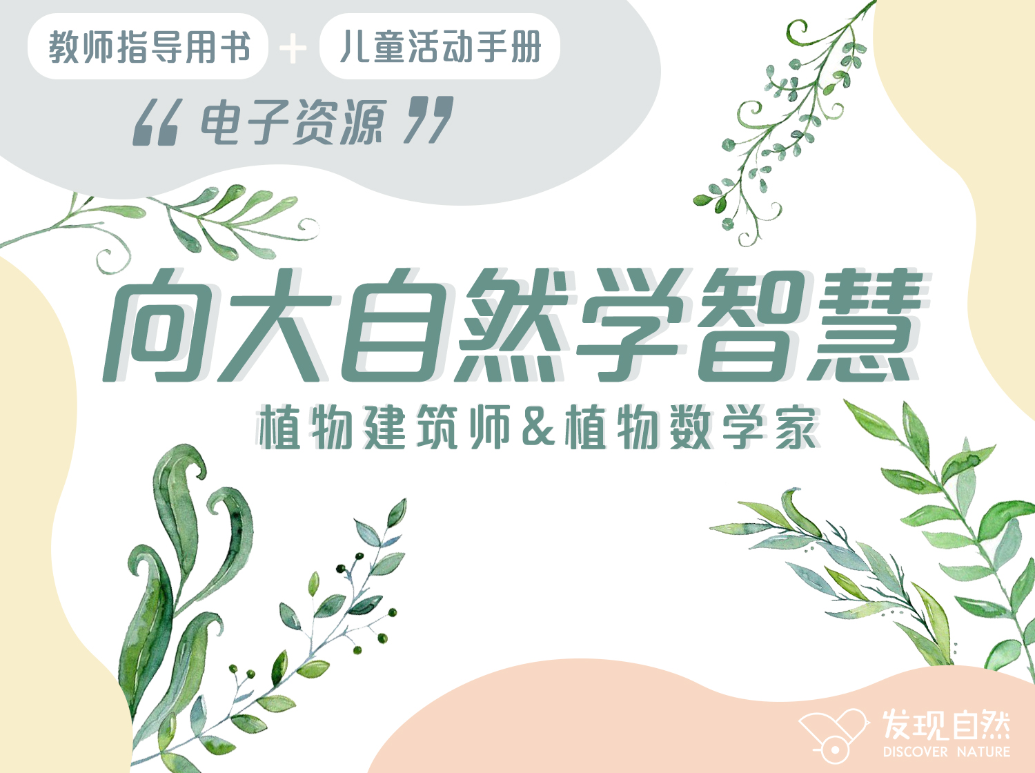 向大自然学智慧