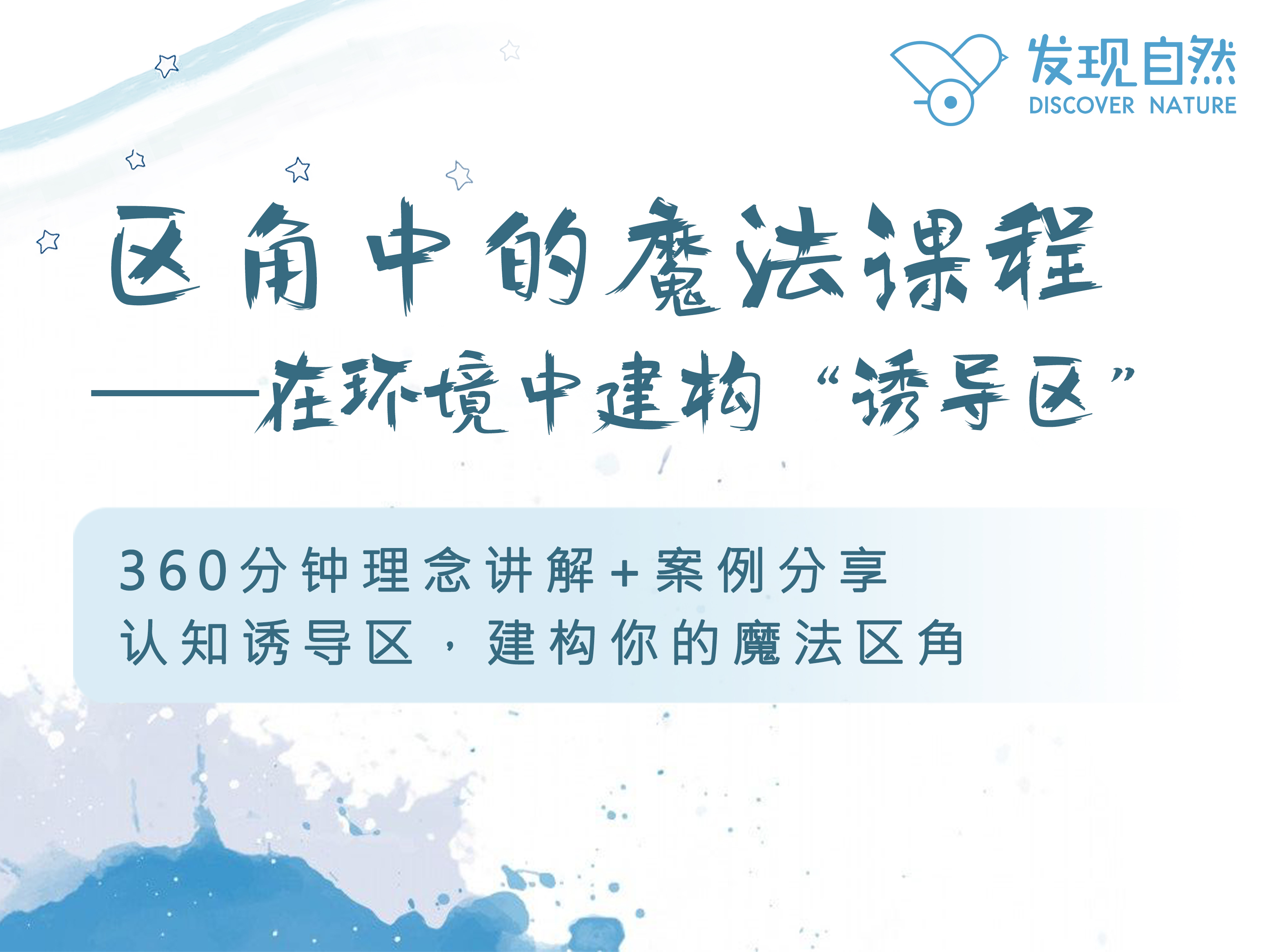 区角中的魔法课程——在环境中建构“诱导区”系列课程