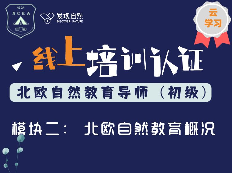模块二 北欧自然教育概况
