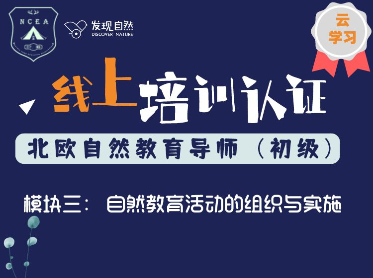 模块三 自然教育活动的组织与实施