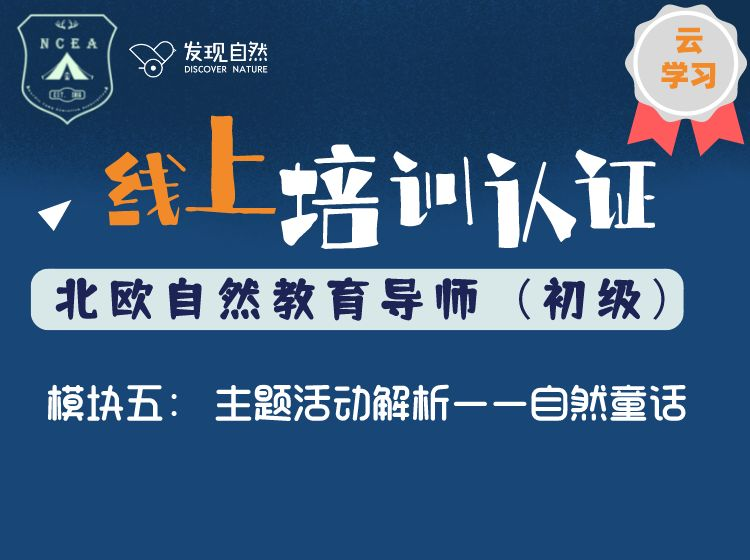 模块五 主题活动解析——自然童话