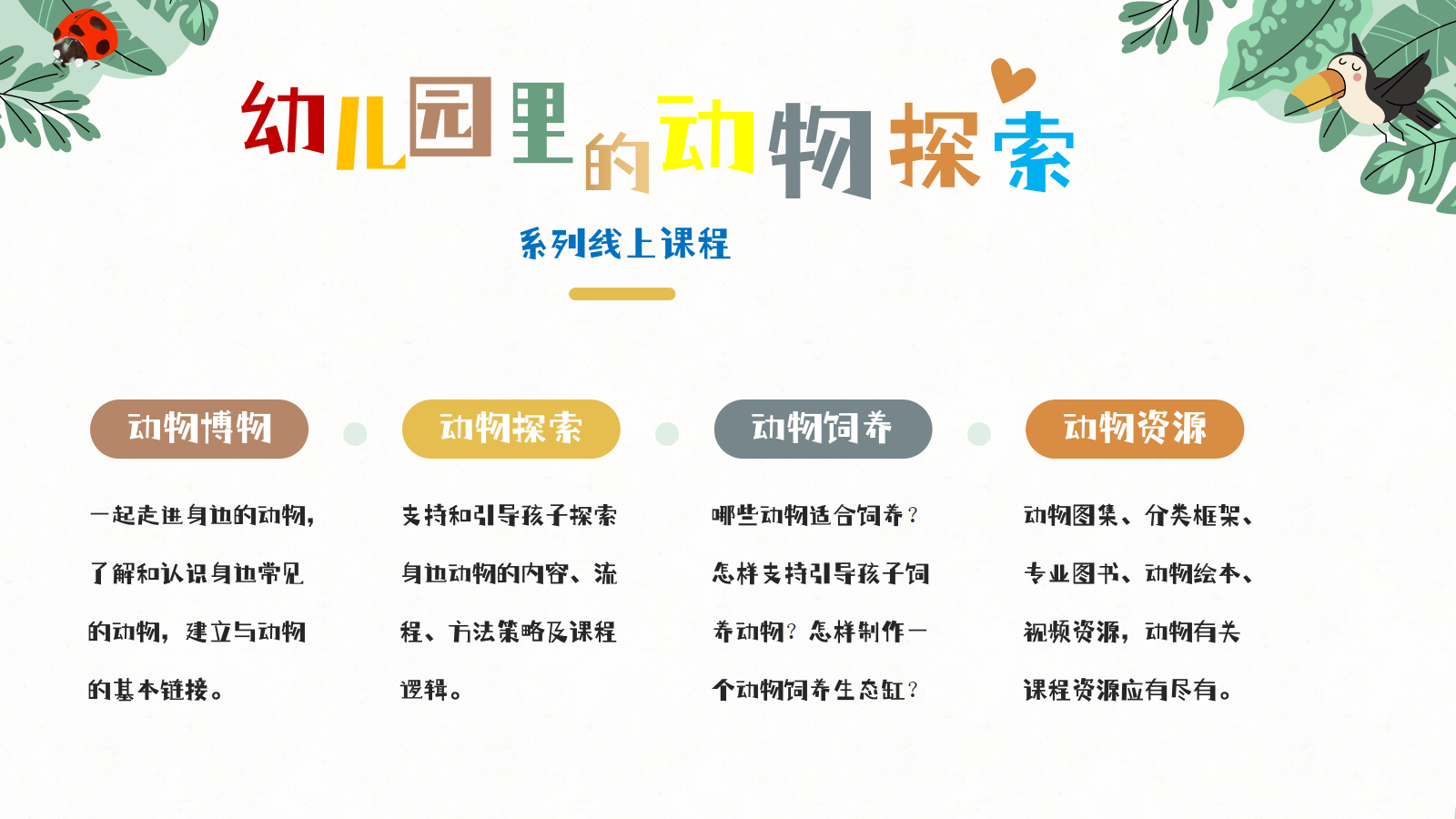 “幼儿园里的动物探索”系列课程