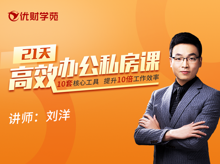 21天高效办公私房课