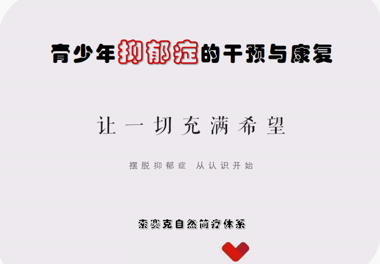微信图片_20220707174937.png 青少年抑郁症自然简疗体系线上系统专业视频课