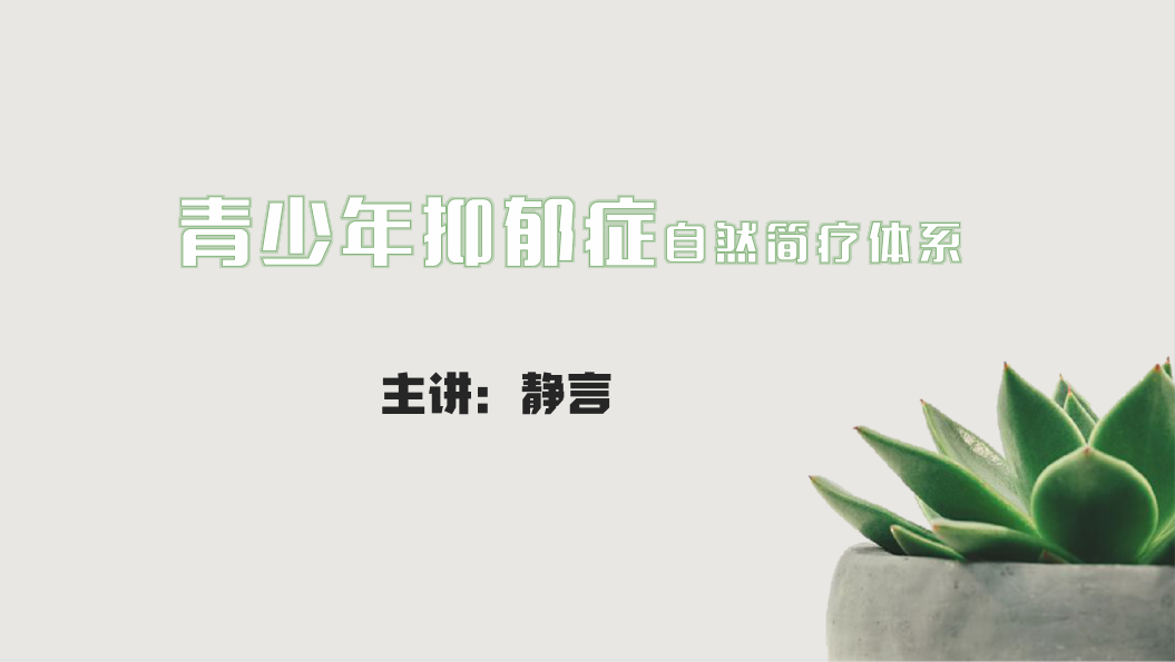 青少年抑郁症自然简疗体系线上系统专业视频课