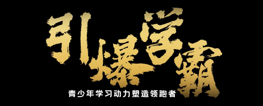 青少年学习动力提升催眠专栏