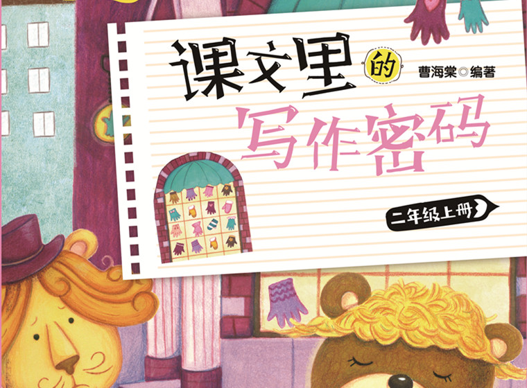 《课文里的写作密码》：二年级
